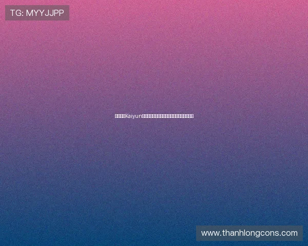 探索开云Kaiyun国际在国际市场中的战略布局与未来发展方向